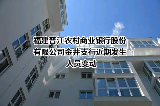 福建晋江农村商业银行股份有限公司金井支行