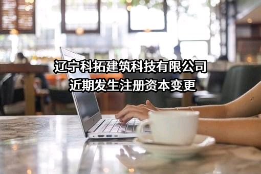辽宁科拓建筑科技有限公司