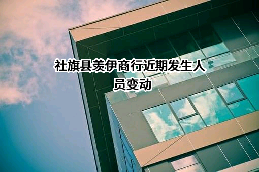 社旗县羡伊商行