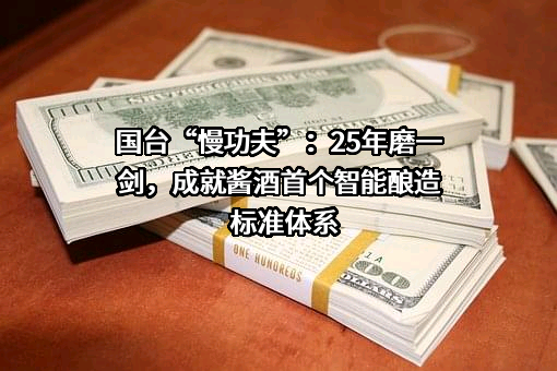 贵州国台酒业集团股份有限公司