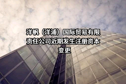 洋帆（洋浦）国际贸易有限责任公司
