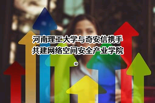 奇安信科技集团股份有限公司