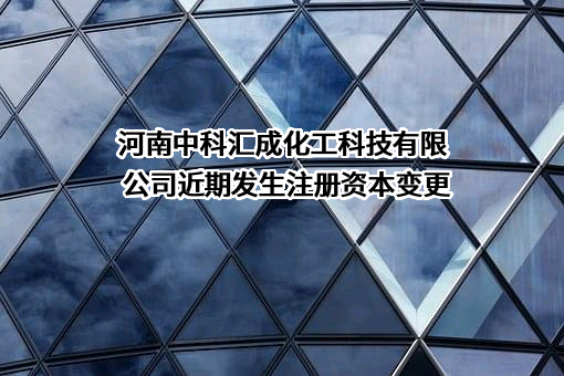 河南中科汇成化工科技有限公司