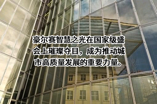 豪尔赛科技集团股份有限公司