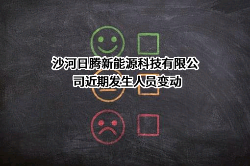 沙河日腾新能源科技有限公司近期发生人员变动