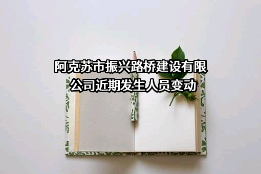 阿克苏市振兴路桥建设有限公司