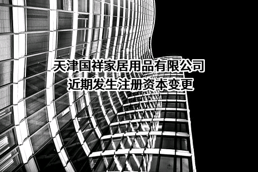 天津国祥家居用品有限公司