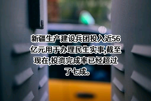 新疆生产建设兵团