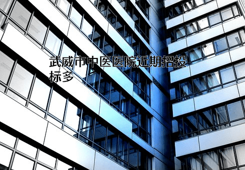 武威市中医医院