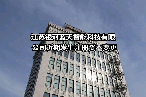 江苏银河蓝天智能科技有限公司