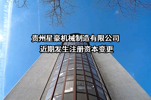 贵州星豪机械制造有限公司