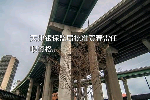 中铁建金融租赁有限公司