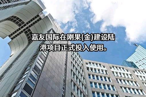 嘉友国际物流股份有限公司
