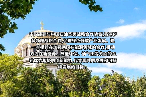 中国能源建设股份有限公司