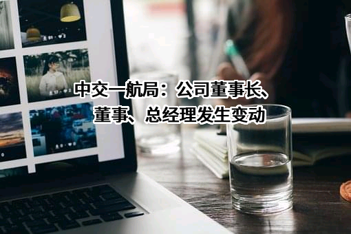 中交第一航务工程局有限公司