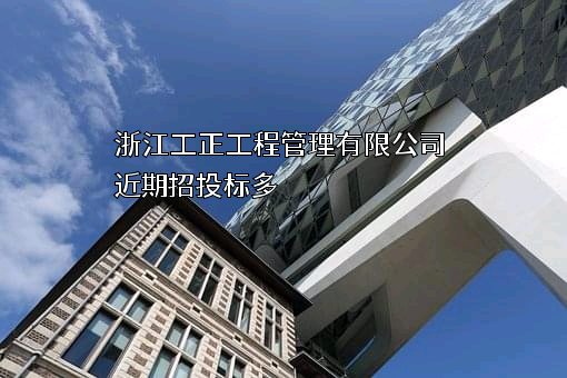 浙江工正工程管理有限公司