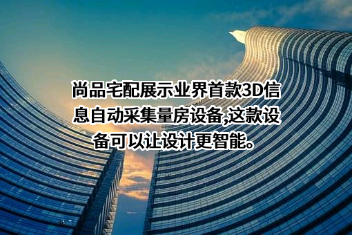广州尚品宅配家居股份有限公司