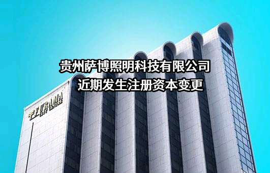 贵州萨博照明科技有限公司