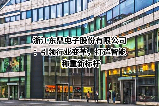 浙江东鼎电子股份有限公司