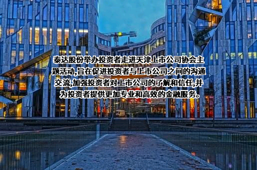 天津上市公司协会