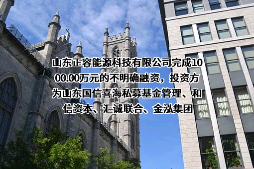 山东正容能源科技有限公司