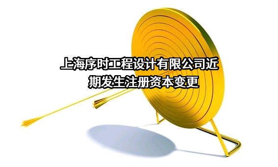 上海序时工程设计有限公司