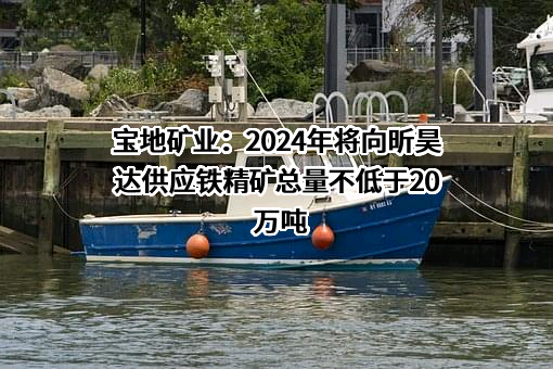 新疆昕昊达矿业有限责任公司