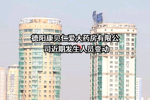 德阳康贝仁爱大药房有限公司