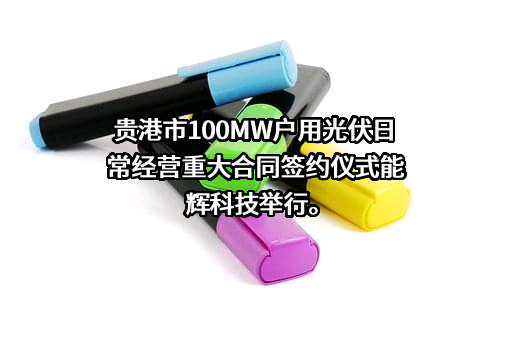 贵州能辉智慧能源科技有限公司