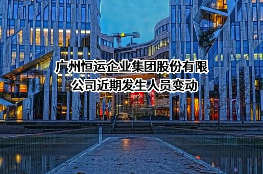 广州恒运企业集团股份有限公司