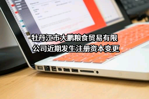 牡丹江市大鹏粮食贸易有限公司