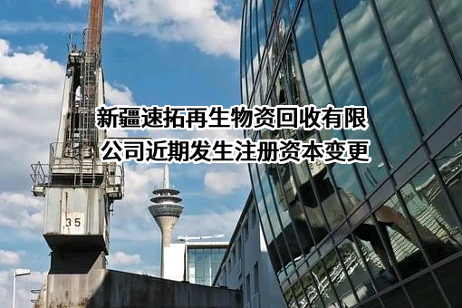 新疆速拓再生物资回收有限公司