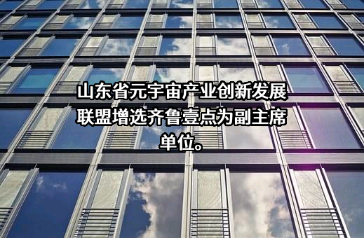 山东齐鲁壹点传媒有限公司