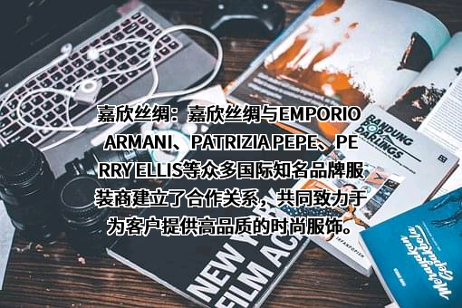 浙江嘉欣丝绸股份有限公司