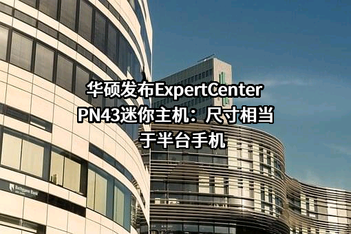 华硕电脑（上海）有限公司