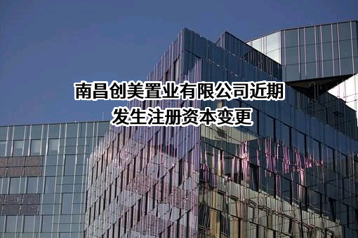 南昌创美置业有限公司