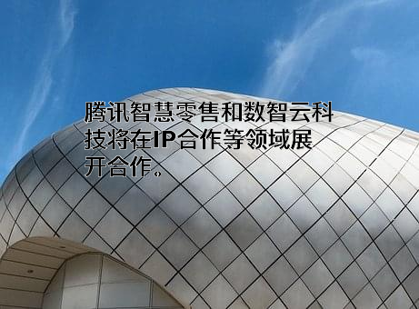 深圳市腾讯计算机系统有限公司