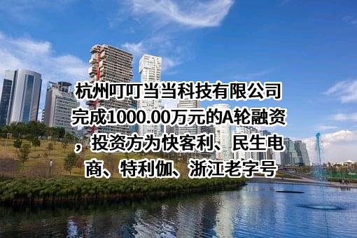 杭州叮叮当当科技有限公司