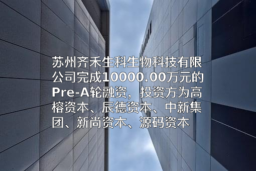 苏州齐禾生科生物科技有限公司