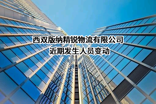 西双版纳精锐物流有限公司