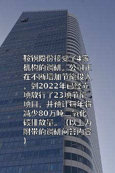 鞍钢股份有限公司