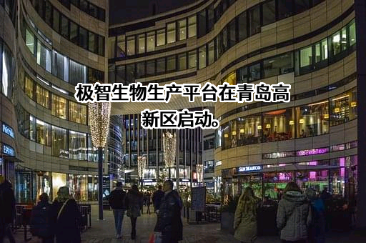 青岛海尔生物医疗股份有限公司