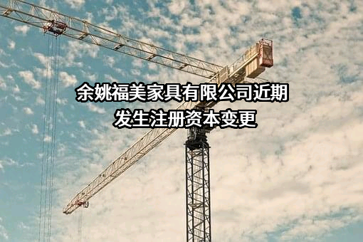 余姚福美家具有限公司
