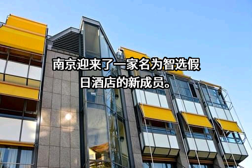 青岛智选假日酒店有限公司