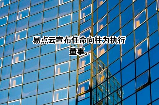北京易点淘网络技术有限公司