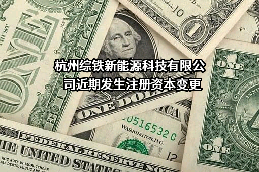 杭州综铁新能源科技有限公司