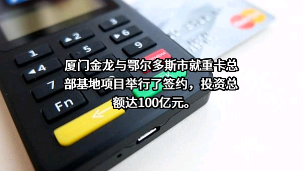 厦门金龙联合汽车工业有限公司