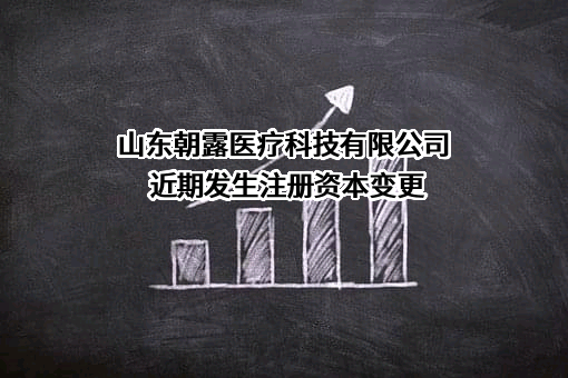 山东朝露医疗科技有限公司
