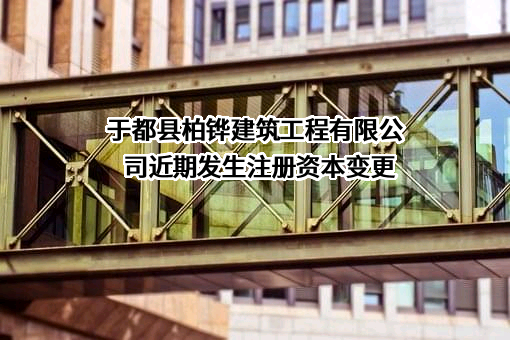 于都县柏铧建筑工程有限公司