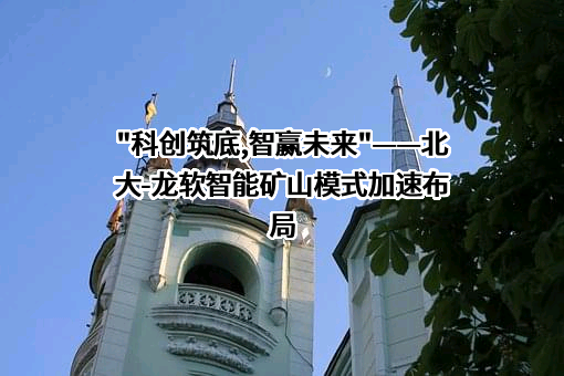北京龙软科技股份有限公司